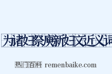 为诸妇祭庾新妇文近义词是什么意思的图片